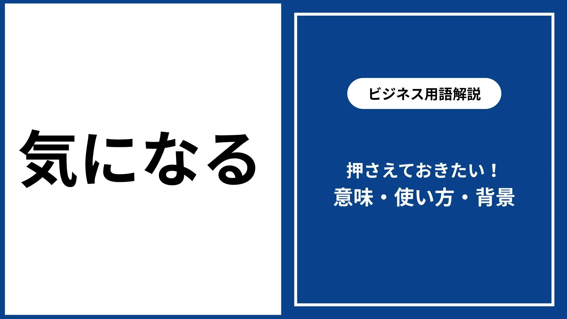 気 に なる 意味