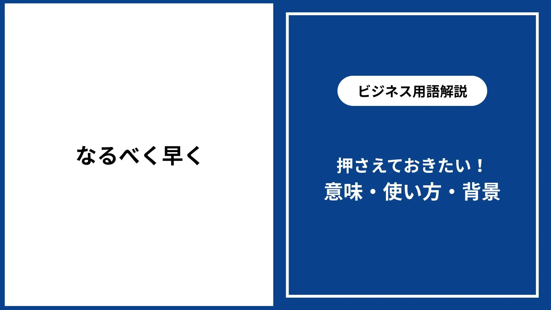 なるべく早く ビジネスでの丁寧な言い換え・正しい使い方徹底解説 