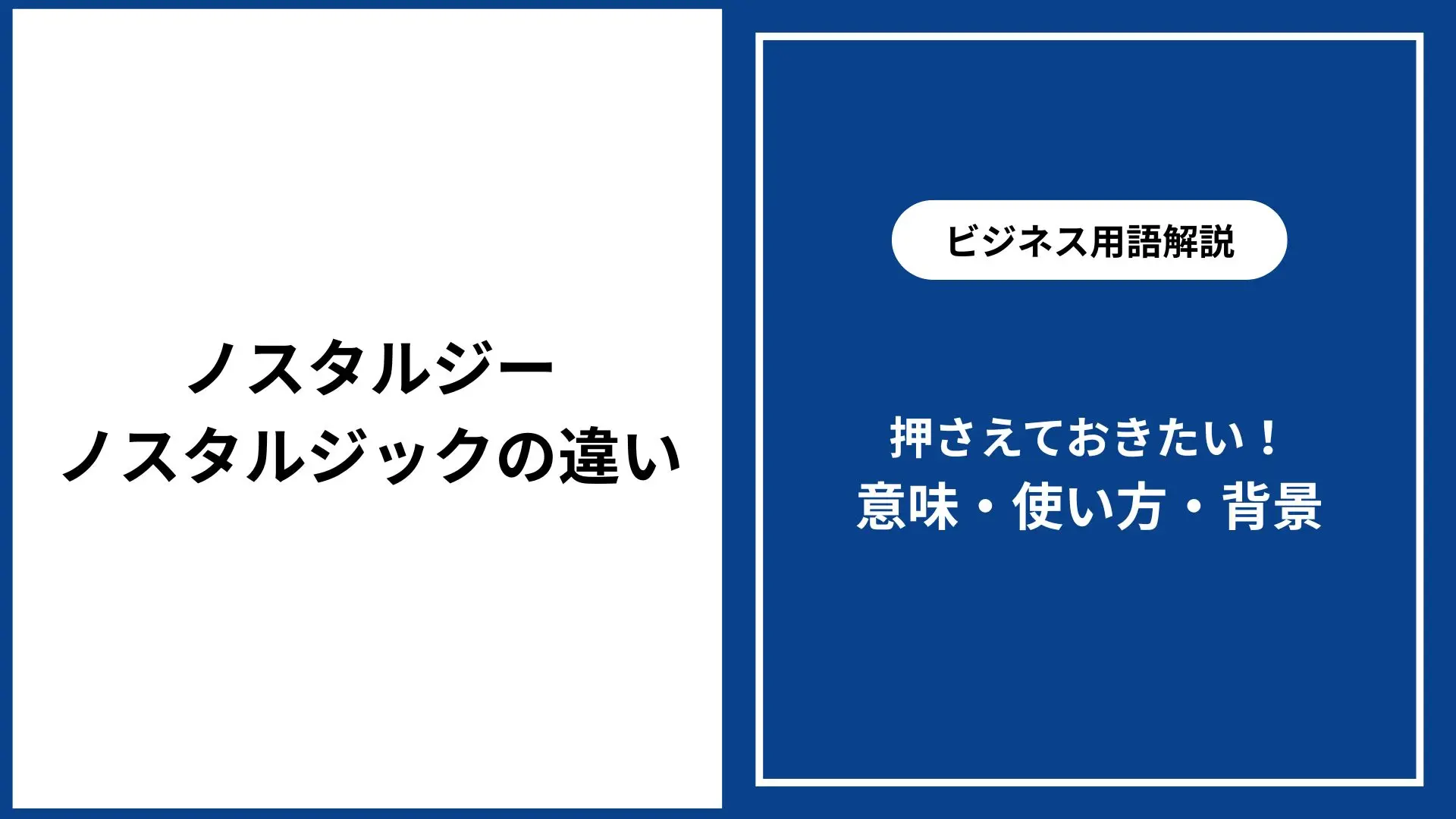 ノスタルジーとノスタルジックの違いとは？定義、使い方、名詞形容詞など徹底解説 - 仕事と会社と年収の事典