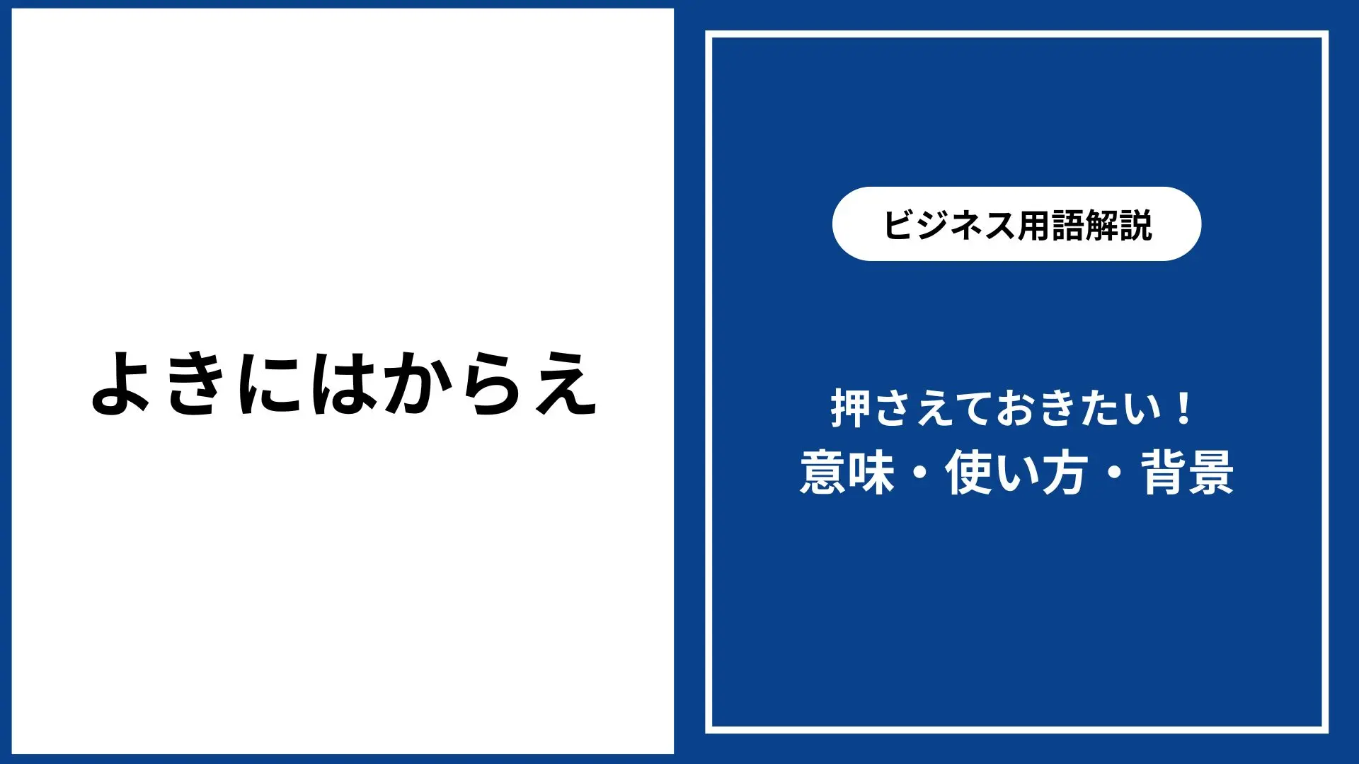 よき に はからえ