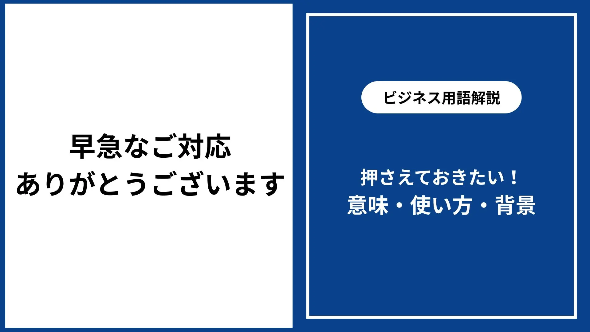 早急なご対応ありがとうございます メール例文と敬語の使い方ガイド 