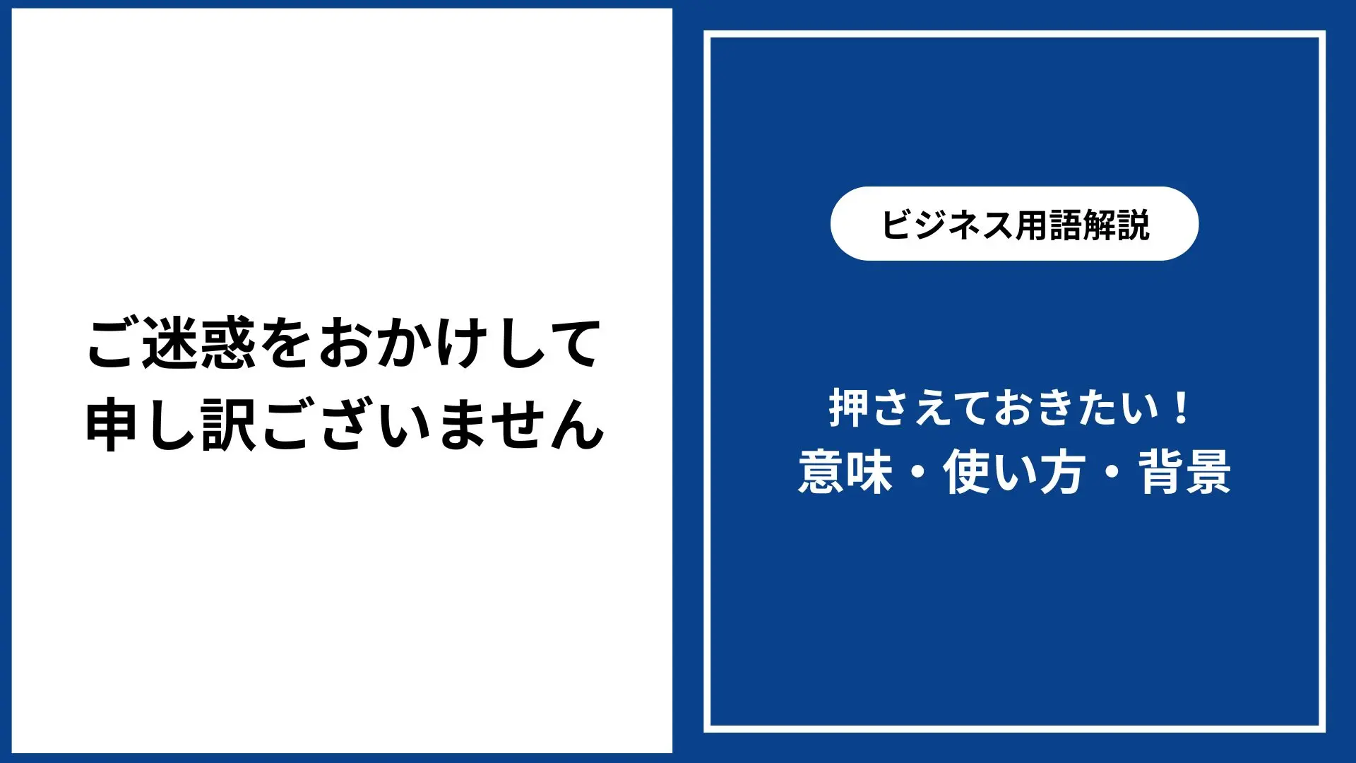 ご 迷惑 を おかけ し て 申し訳 ご ざいません