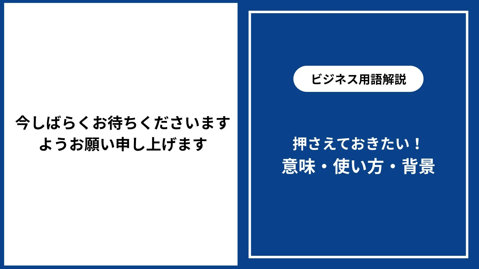 今しばらくお待ちくださいますようお願い申し上げます 使い方・例文集 