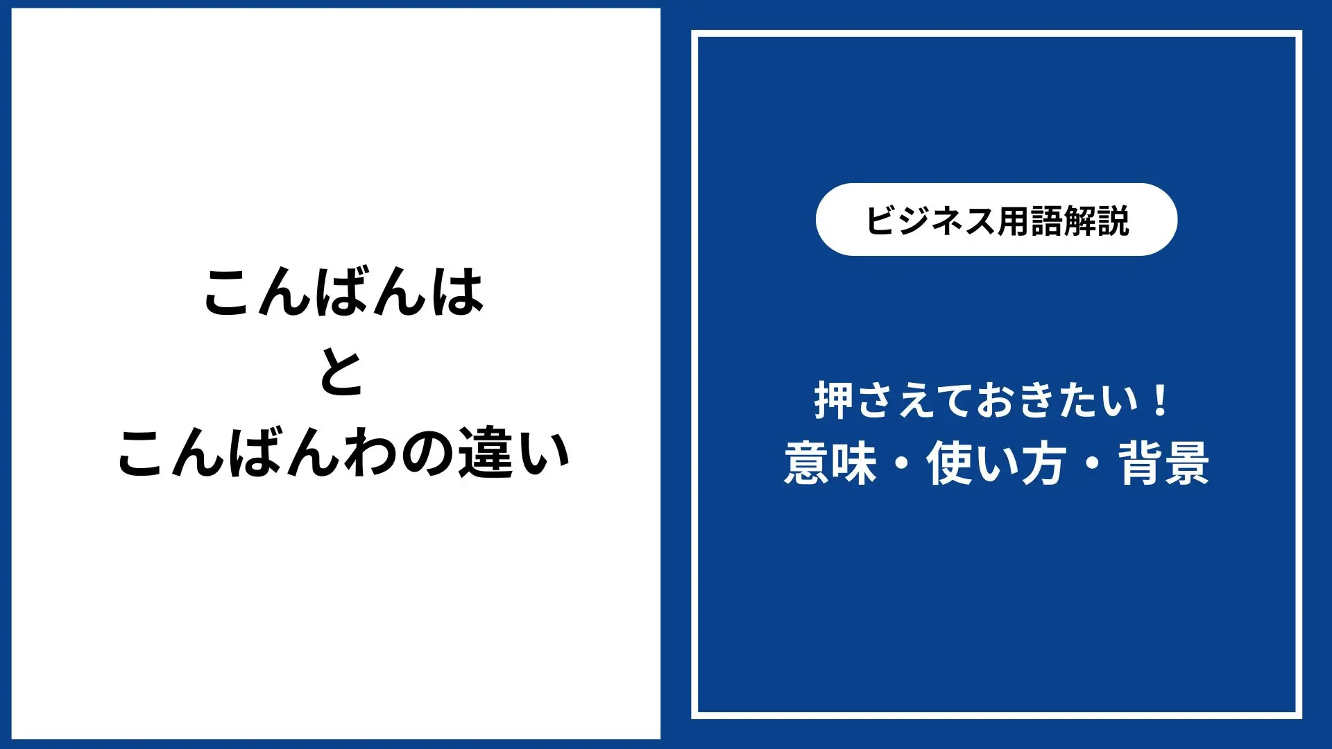 こんばんはとこんばんわの違い｜正しい使い方と意味・ビジネス例文 - 仕事と会社と年収の事典