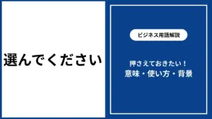 選んでくださいの正しい意味と使い方｜ビジネス・日常会話での注意点 