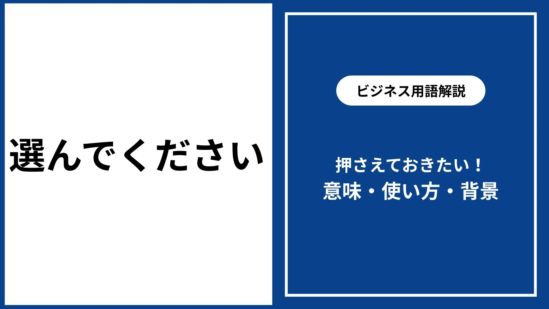 選んでくださいの正しい意味と使い方｜ビジネス・日常会話での注意点 