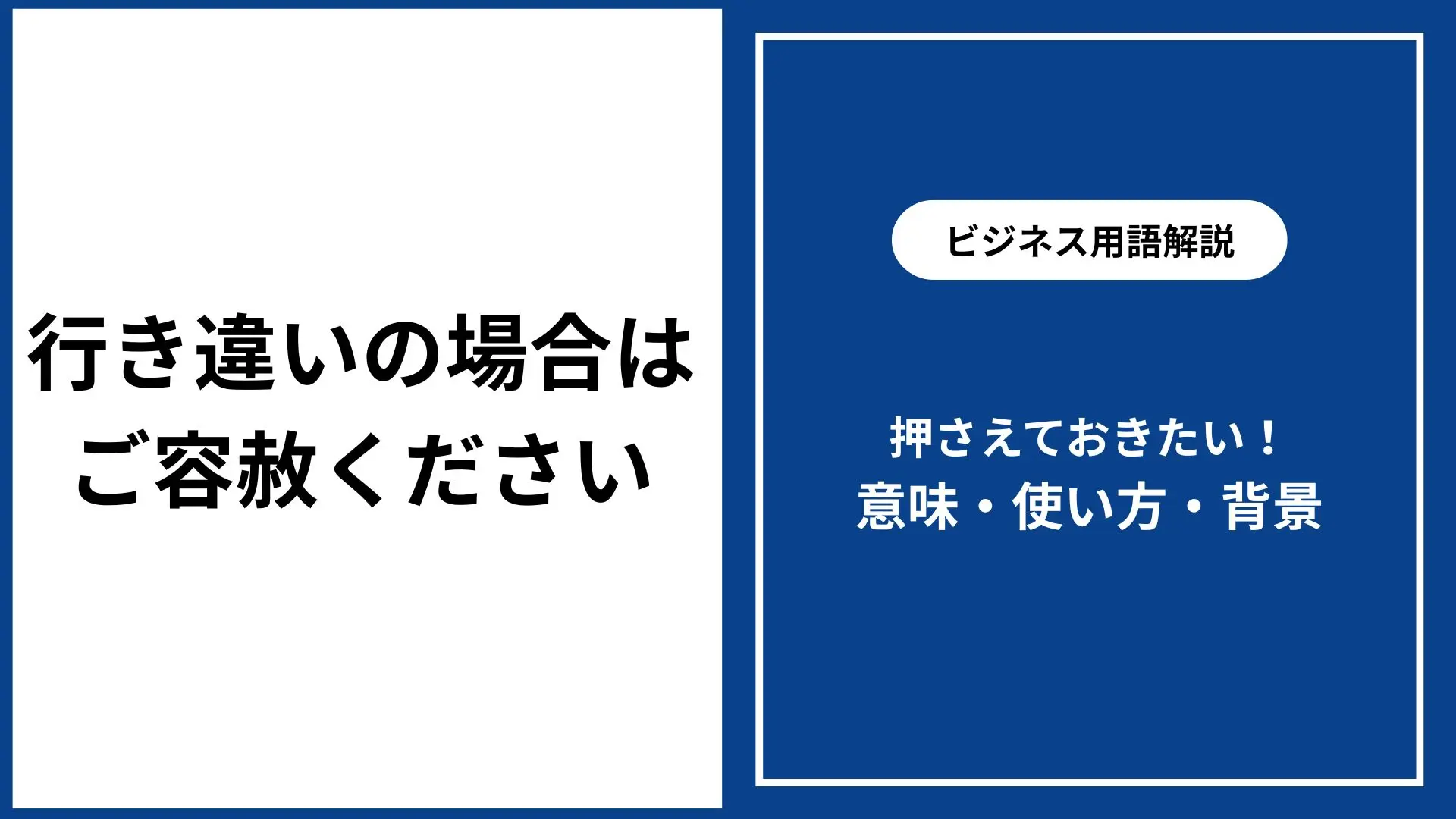 行き違いの場合はご容赦ください 意味とビジネスでの使い方・例文 - 仕事と会社と年収の事典