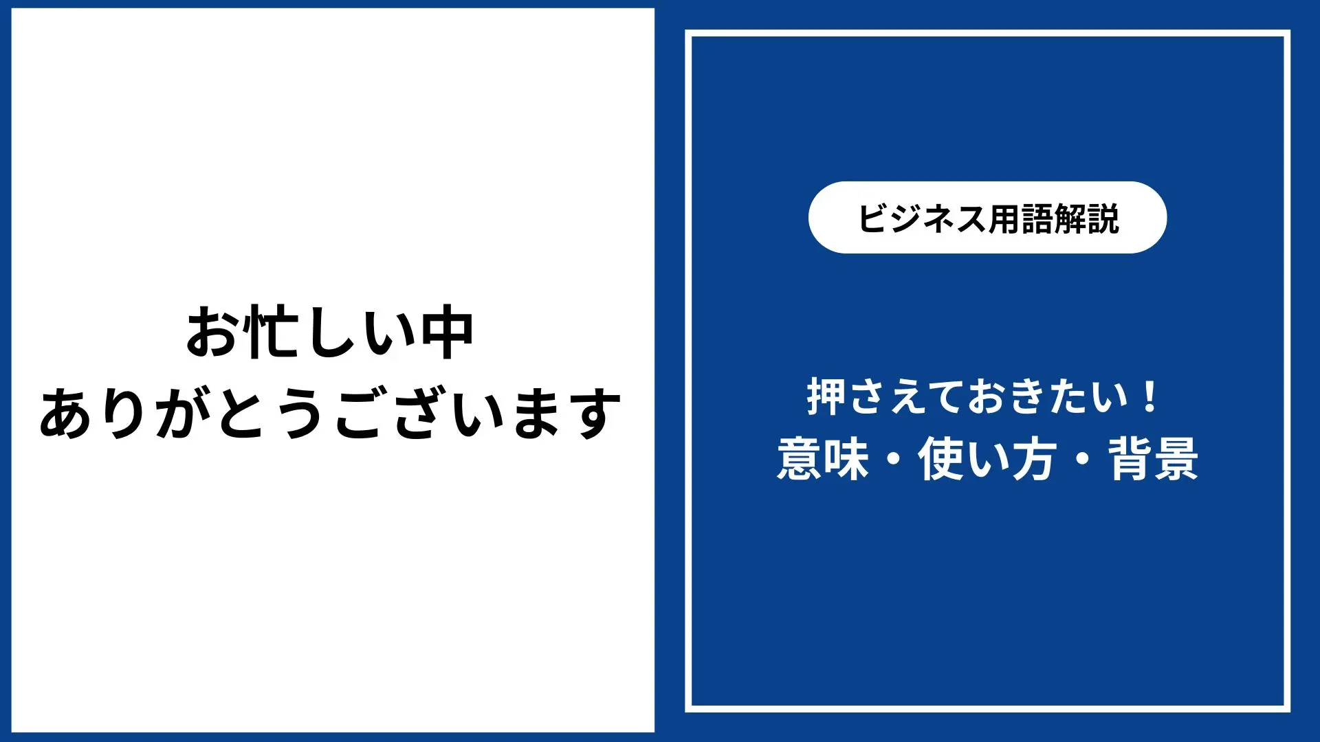 お忙しい中ありがとうございます｜意味・使い方・ビジネス例文まとめ 
