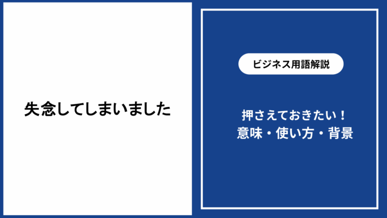 失念してしまいましたの意味・ビジネスでの正しい使い方と例文集 - 仕事と会社と年収の事典
