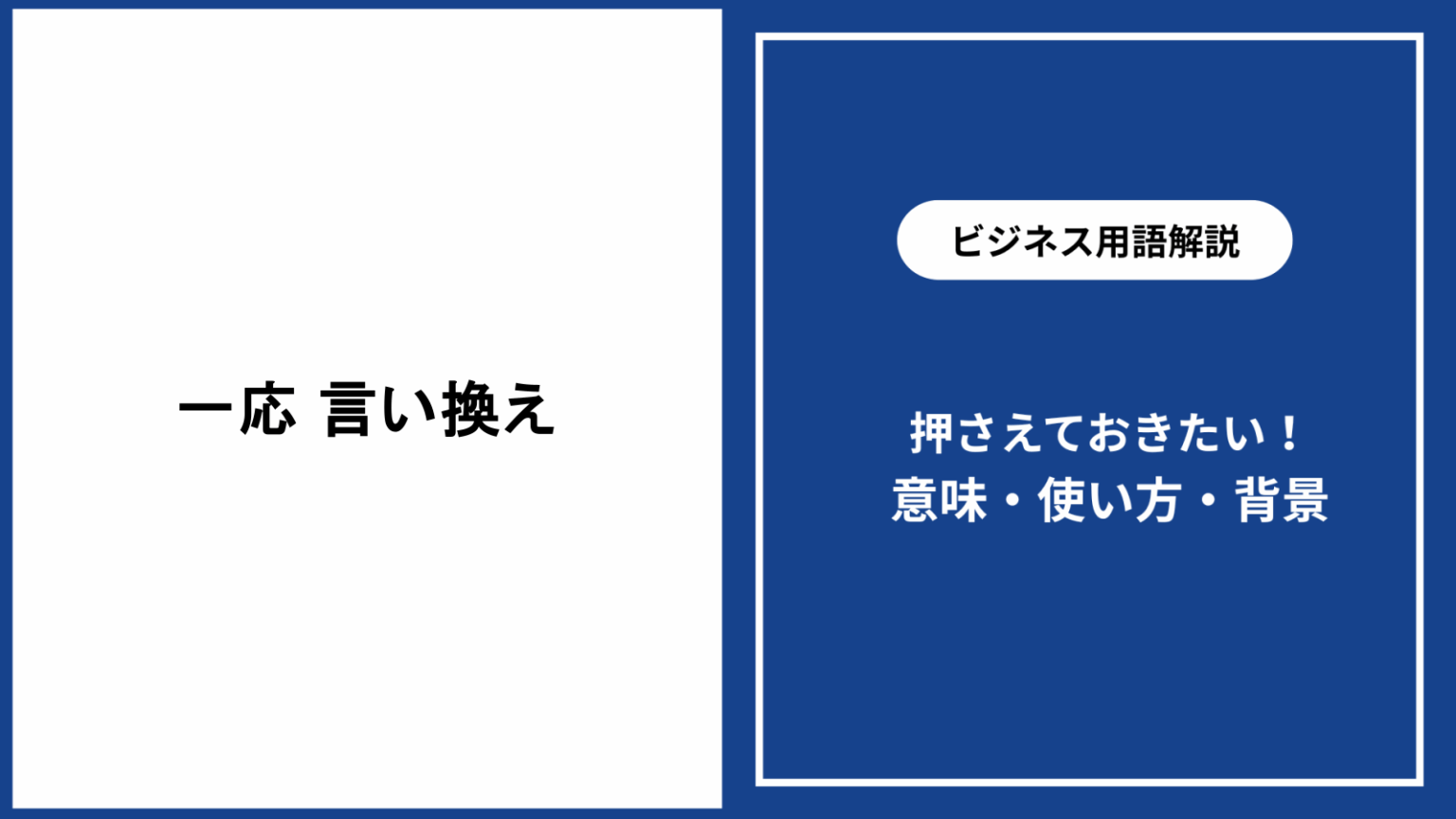 一応 言い換え|ビジネスや日常で使える便利な表現集 - 仕事と会社と年収の事典