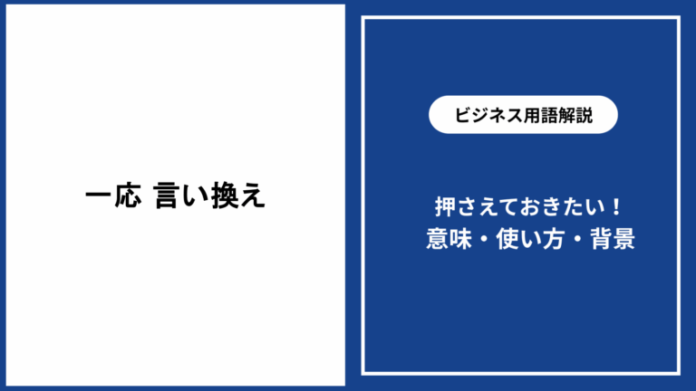 一応 言い換え|ビジネスや日常で使える便利な表現集 - 仕事と会社と年収の事典