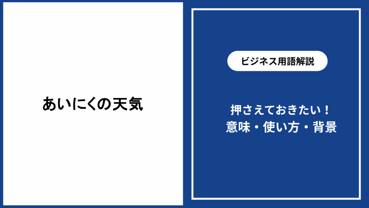 あいにくの天気とは?意味・使い方・ビジネスでの表現や例文を徹底解説 - 仕事と会社と年収の事典