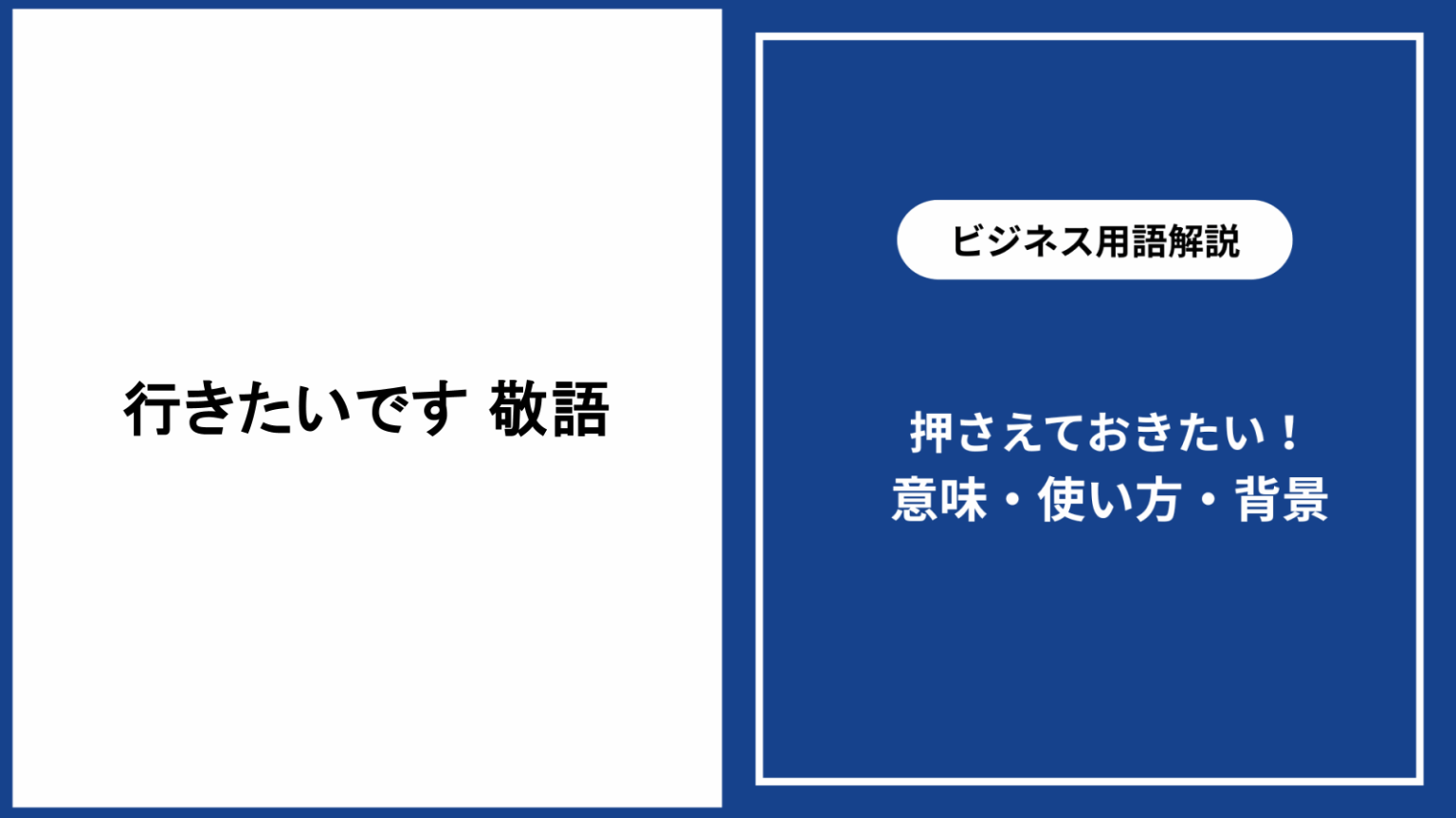 行きたいです 敬語の正しい使い方と例文集|ビジネス・日常で丁寧に伝えるポイント - 仕事と会社と年収の事典