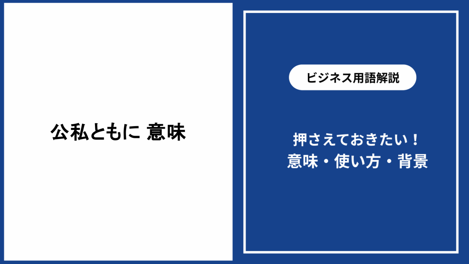 公私ともに 意味とは?使い方やビジネス例文・類語まで徹底解説 - 仕事と会社と年収の事典