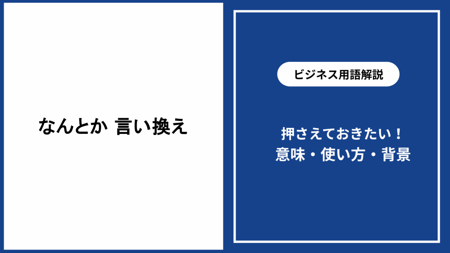 なんとか 言い換え|ビジネスや日常で使える表現一覧と例文紹介 - 仕事と会社と年収の事典