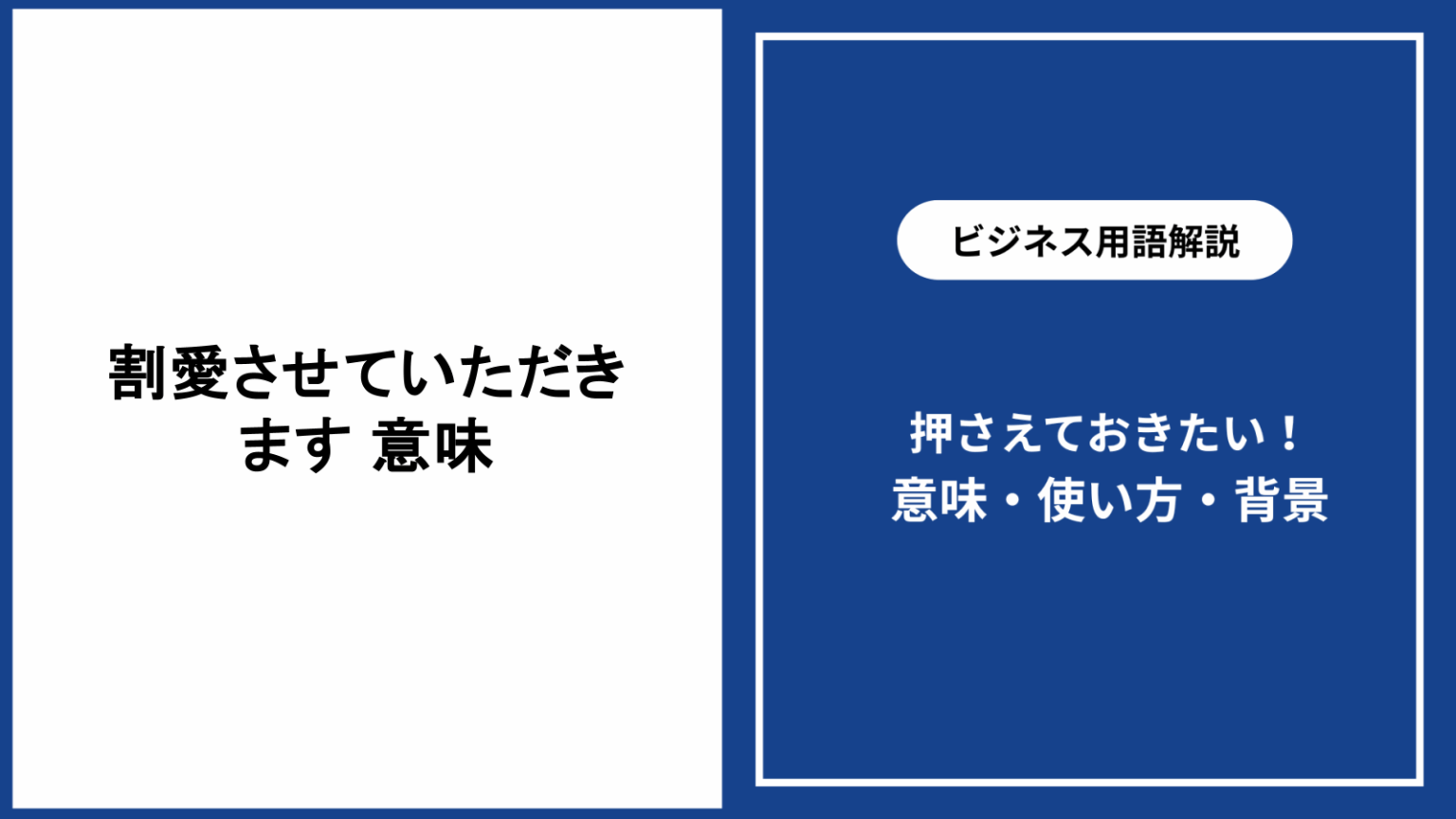 割愛させていただきます 意味と正しい使い方・例文・類語も解説 - 仕事と会社と年収の事典
