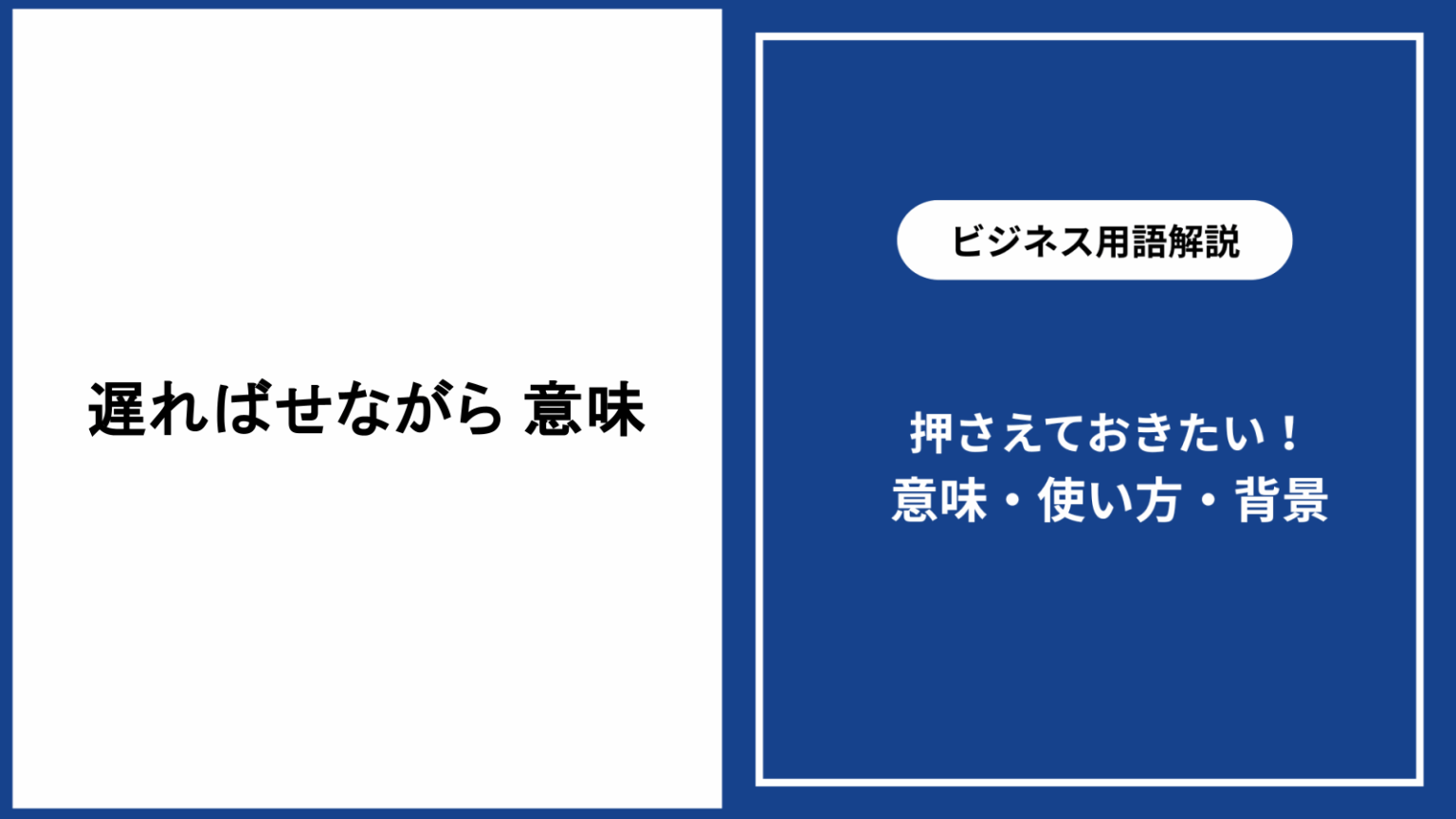 遅ればせながら 意味と正しい使い方｜例文・類語・ビジネス敬語解説 - 仕事と会社と年収の事典