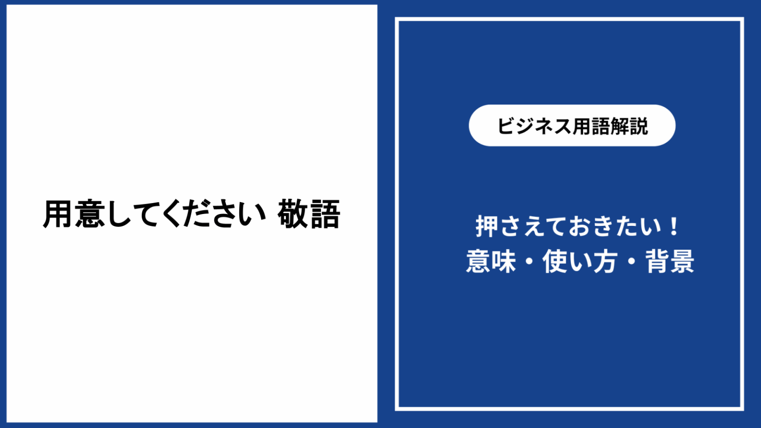 用意してください 敬語の正しい使い方と例文解説｜ビジネスで役立つポイント - 仕事と会社と年収の事典