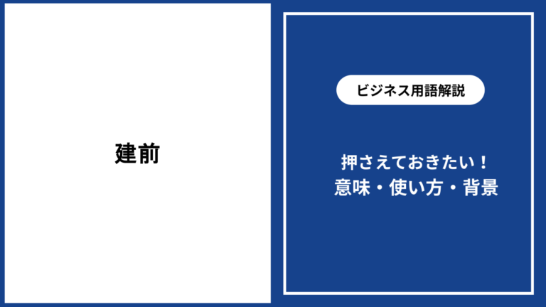 建前とは?意味や使い方・本音との違いを徹底解説 - 仕事と会社と年収の事典