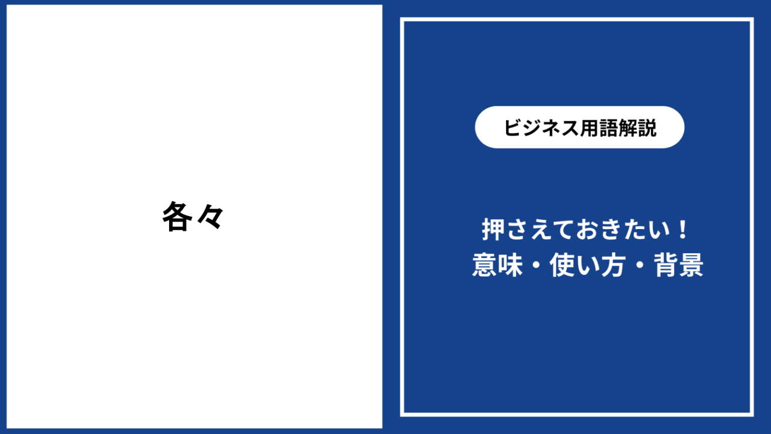 各々の意味や使い方、ビジネスシーンでの正しい活用法とは? - 仕事と会社と年収の事典