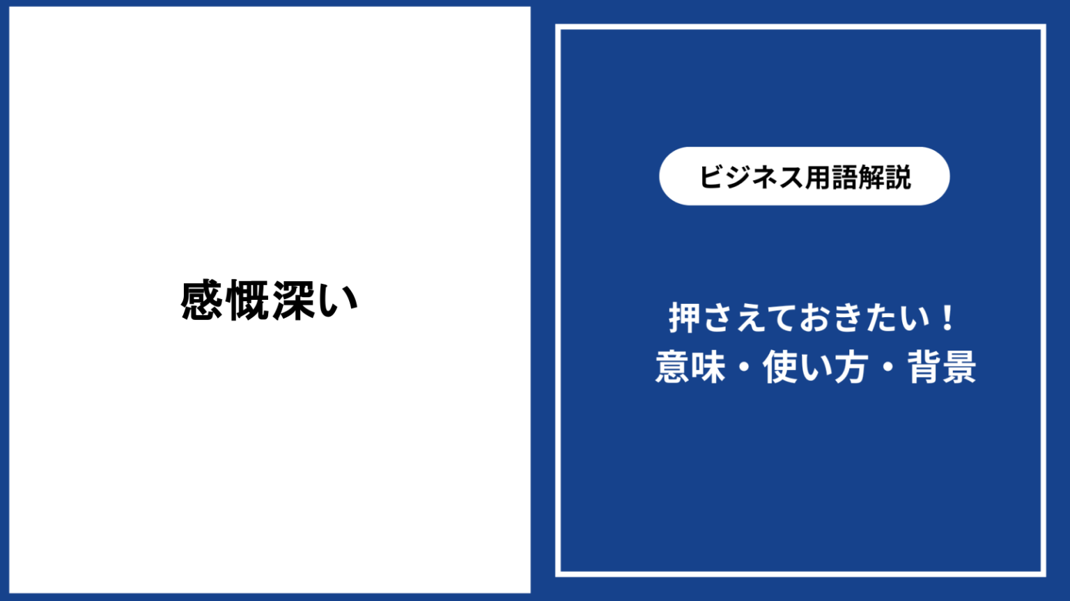 感慨深い意味や使い方｜言い換え・例文・ビジネスでの表現も解説 - 仕事と会社と年収の事典