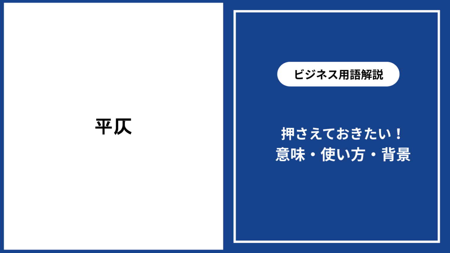 平仄とは?意味や使い方・違いをわかりやすく解説 - 仕事と会社と年収の事典