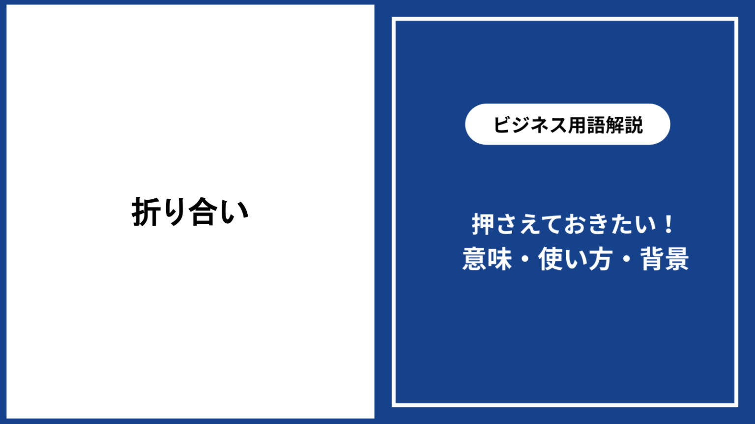 折り合いとは？意味や使い方・ビジネス例文や類語まで徹底解説 - 仕事と会社と年収の事典