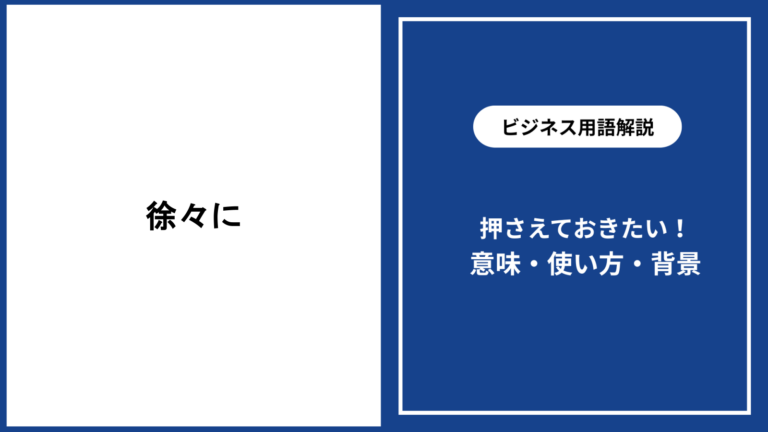 徐々に意味と使い方|類語や英語表現・ビジネス例も徹底解説 - 仕事と会社と年収の事典