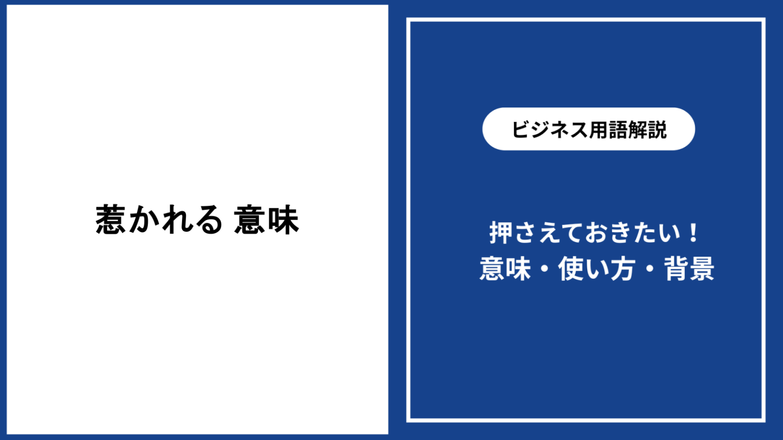 惹かれる 意味|心が動く時の使い方と例文・類語解説 - 仕事と会社と年収の事典