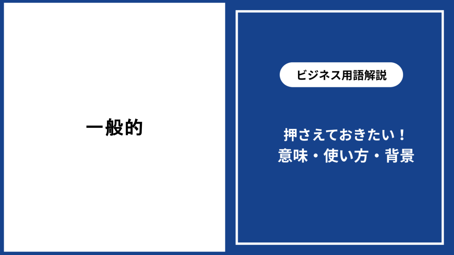 一般的の意味や使い方・類語との違いをわかりやすく解説 - 仕事と会社と年収の事典