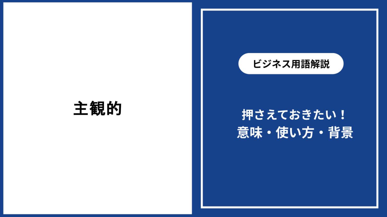 主観的とは?意味や使い方・客観的との違いをわかりやすく解説 - 仕事と会社と年収の事典