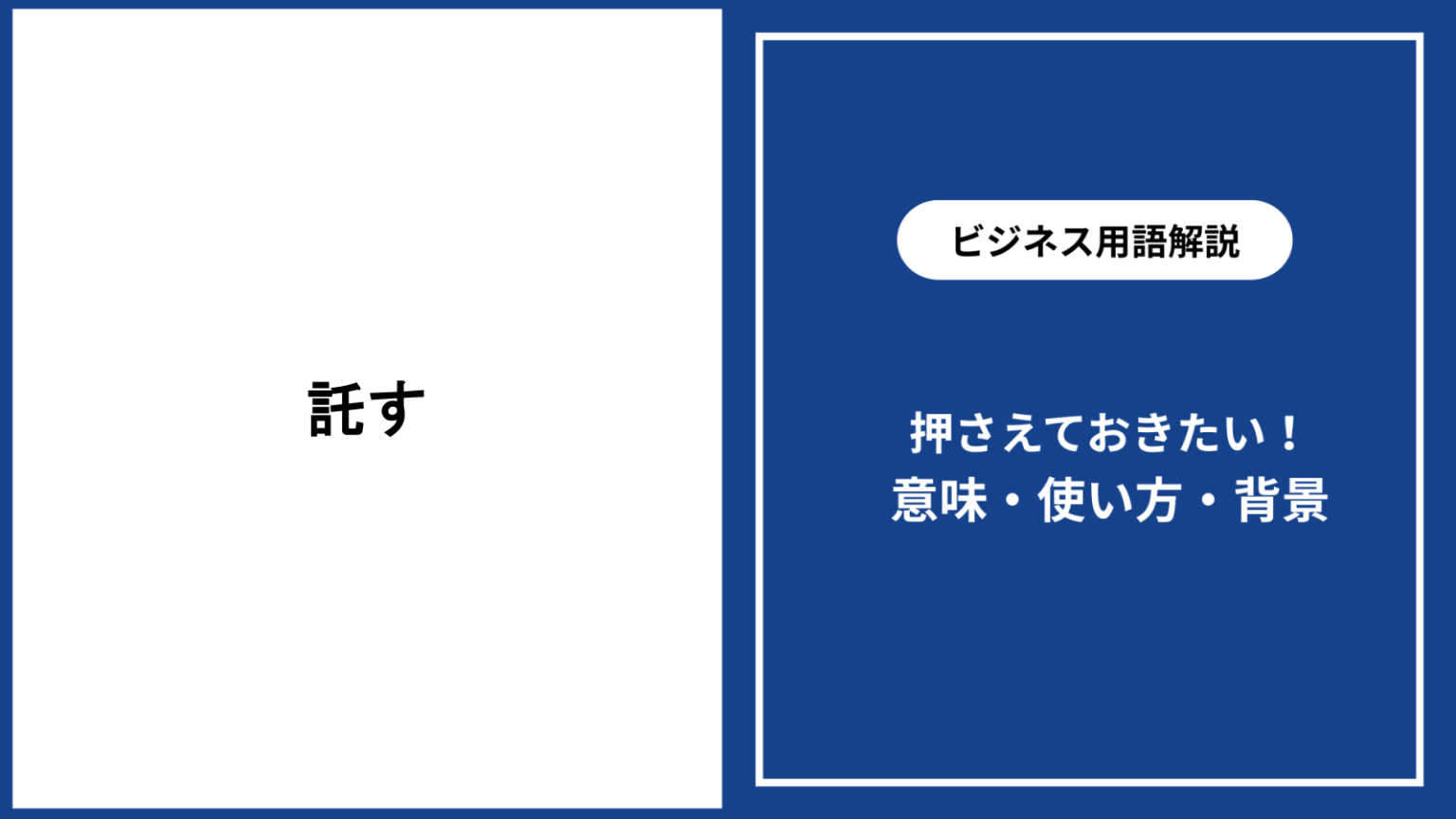 託すとは?意味や使い方・ビジネスや手紙での正しい活用法を徹底解説 - 仕事と会社と年収の事典