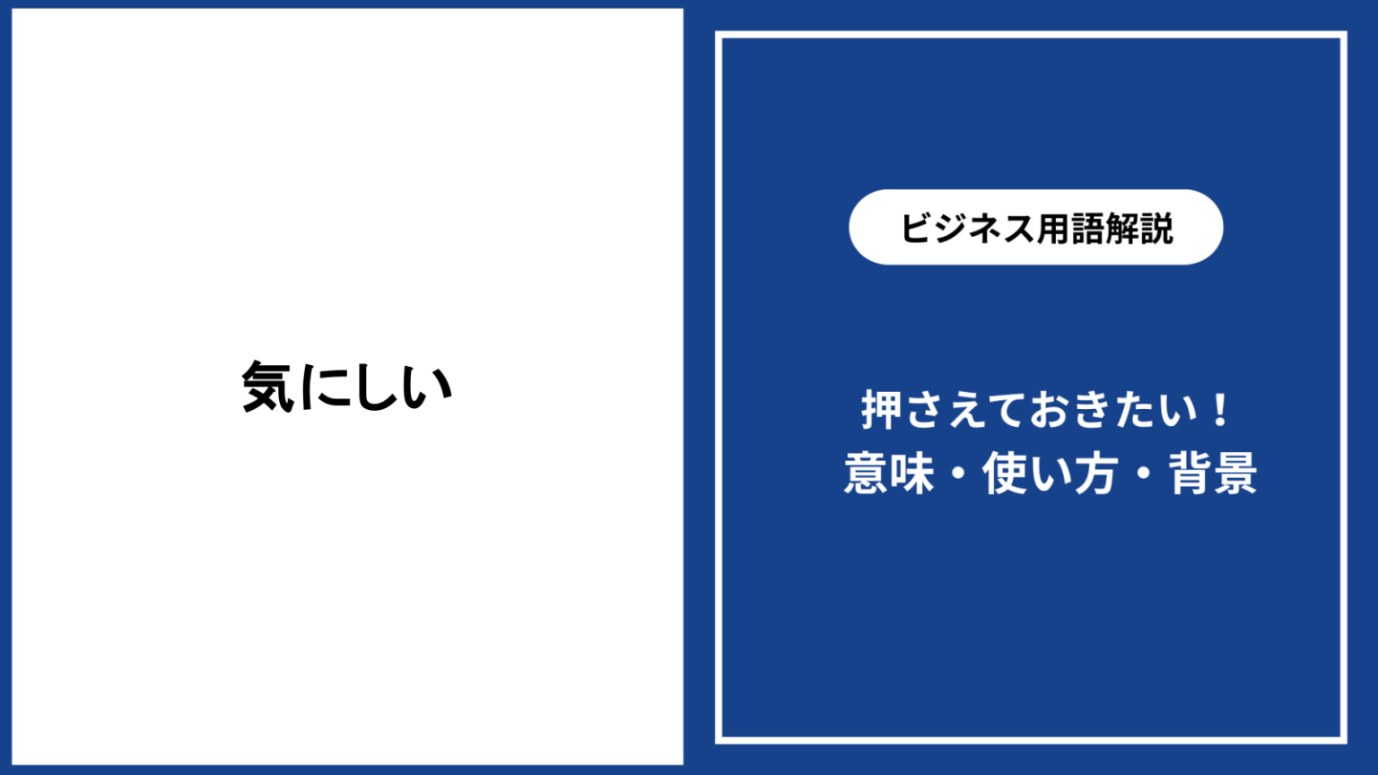 気にしいの意味や特徴・性格傾向と上手な付き合い方 - 仕事と会社と年収の事典
