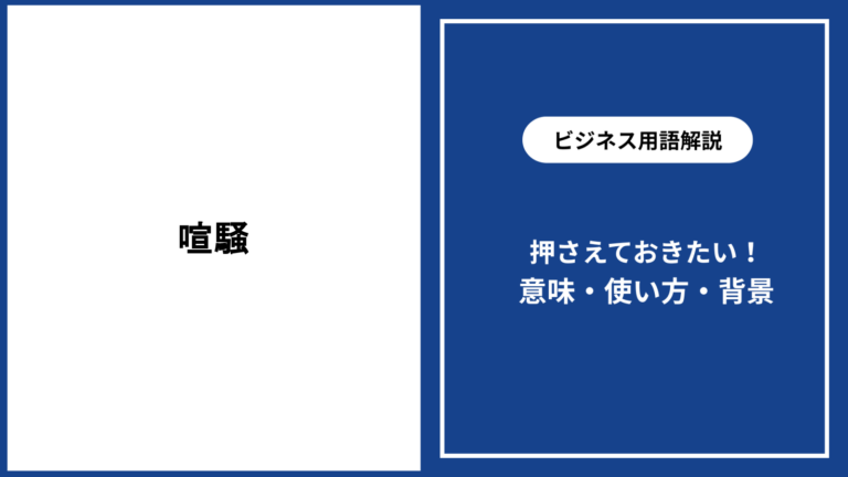喧騒の意味と使い方、静寂との違いやビジネスでの表現方法を徹底解説 - 仕事と会社と年収の事典