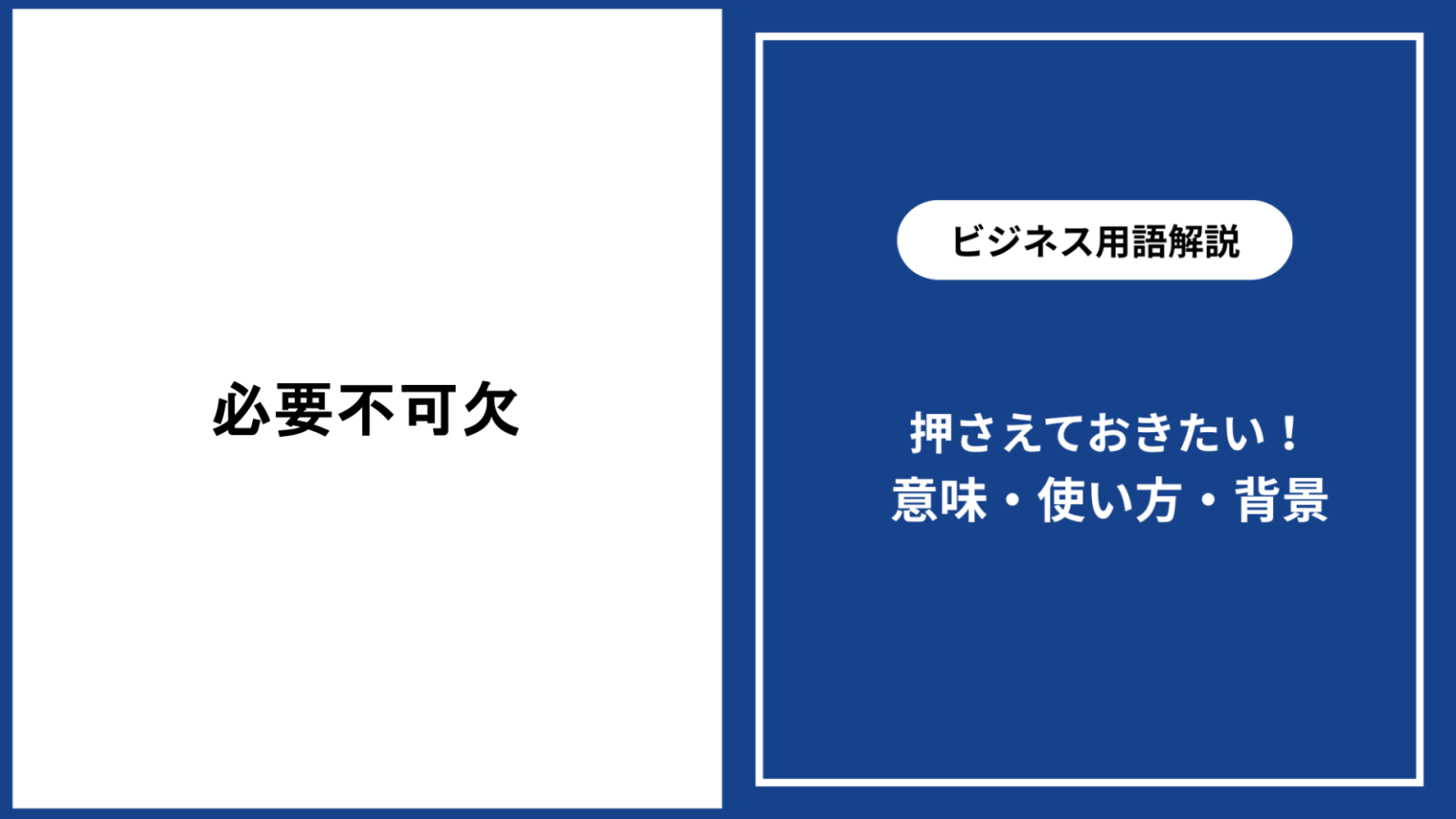 必要不可欠とは?意味と使い方・言い換え・ビジネス例文を徹底解説 - 仕事と会社と年収の事典
