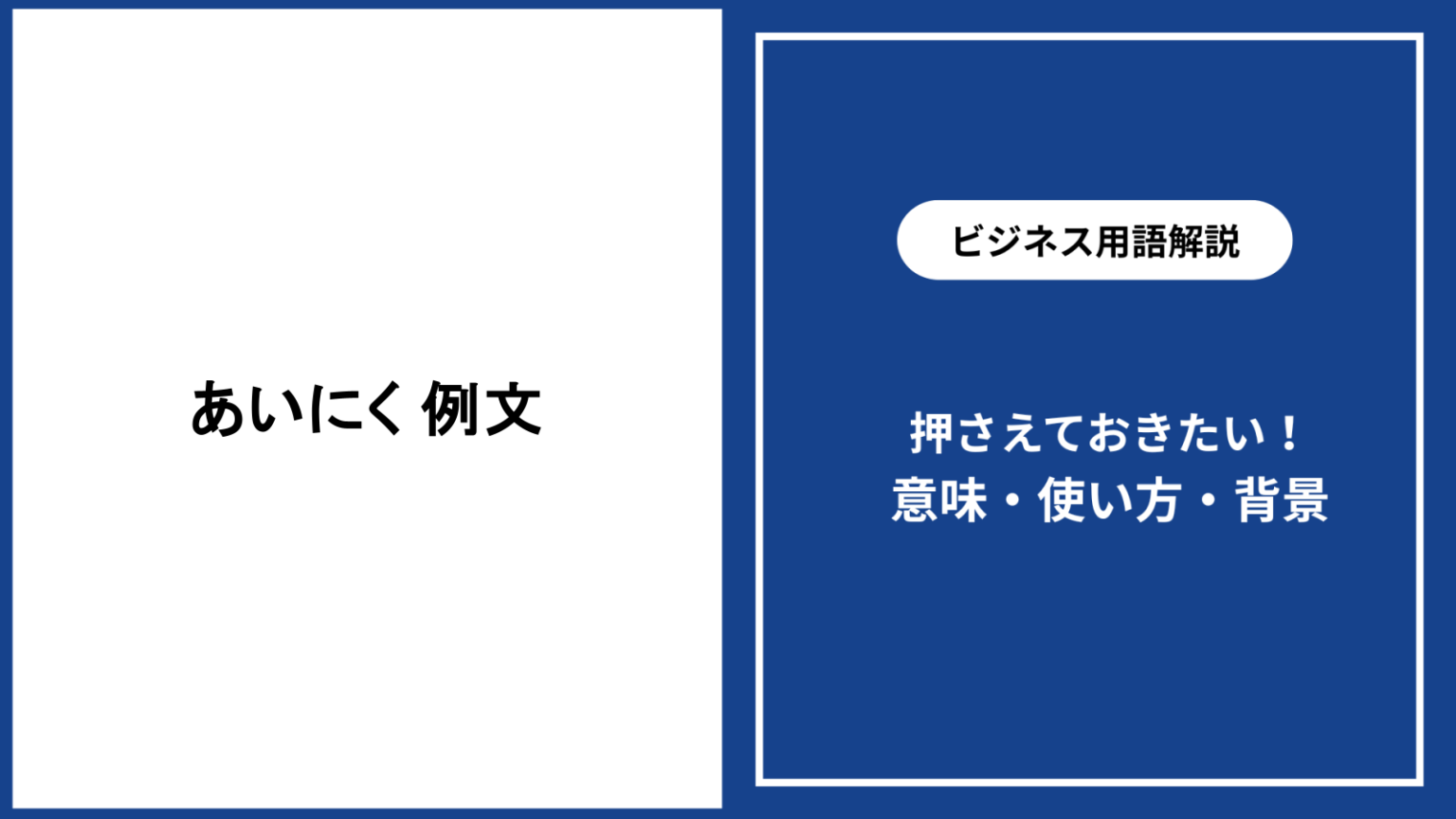 あいにく 例文と意味・使い方をわかりやすく徹底解説 - 仕事と会社と年収の事典