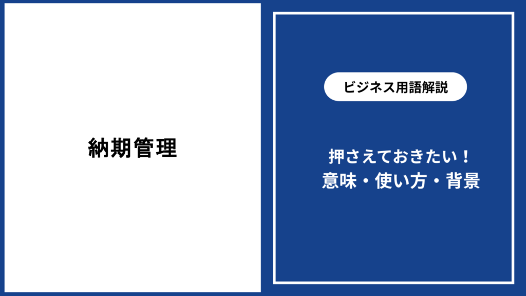 納期管理の基本と遅延を防ぐ実践的な進め方