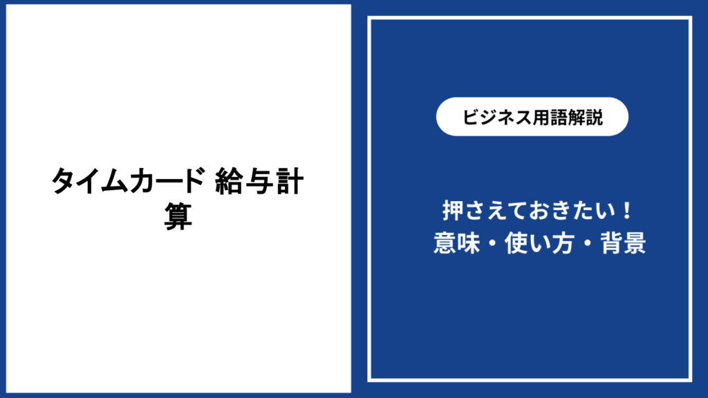 タイムカードを使った給与計算の基本と確認手順