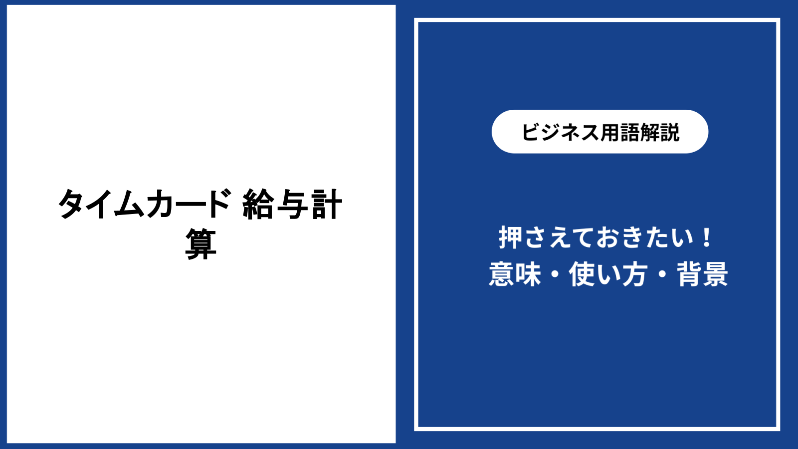 タイムカードを使った給与計算の基本と確認手順
