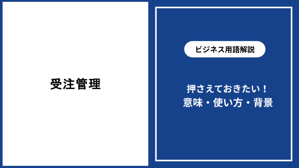 受注管理とは？業務を整える基本と効率化の進め方