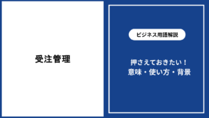 受注管理とは？業務を整える基本と効率化の進め方