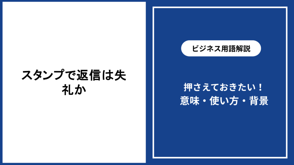 スタンプで返信するのは失礼か、判断の基本と配慮