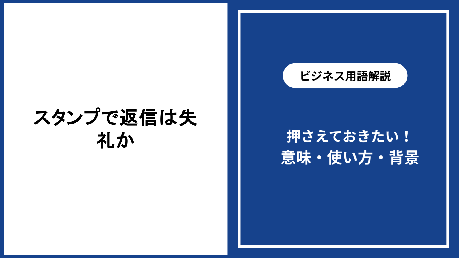 スタンプで返信するのは失礼か、判断の基本と配慮