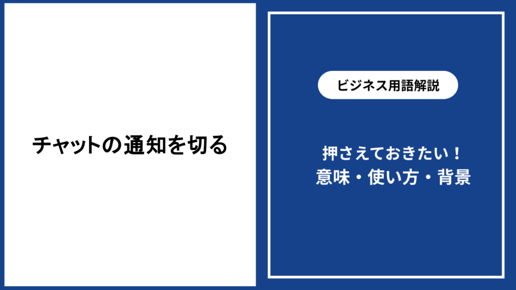 チャットの通知を切る方法と失礼にならない設定の基本