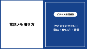 電話メモの書き方を実務で生かす基本と伝達のコツ