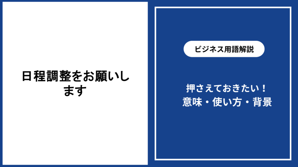 日程調整をお願いする際の基本と好印象につながる伝え方