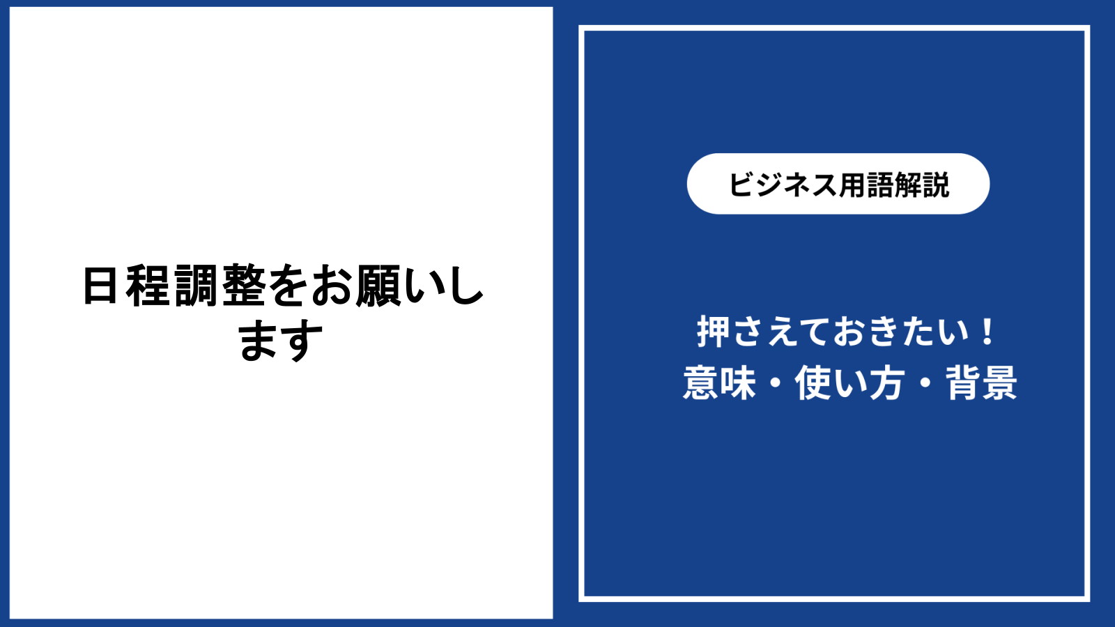 日程調整をお願いする際の基本と好印象につながる伝え方