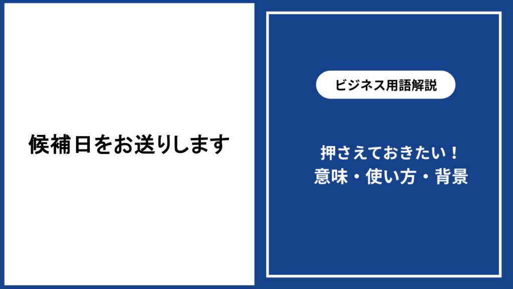 候補日をお送りしますという表現の意味と使い方