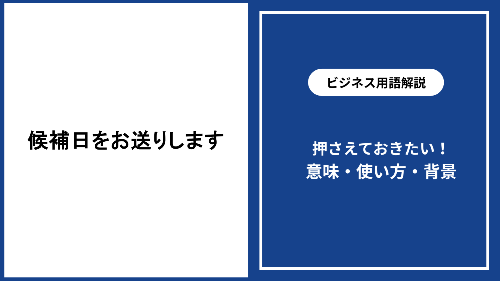 候補日をお送りしますという表現の意味と使い方