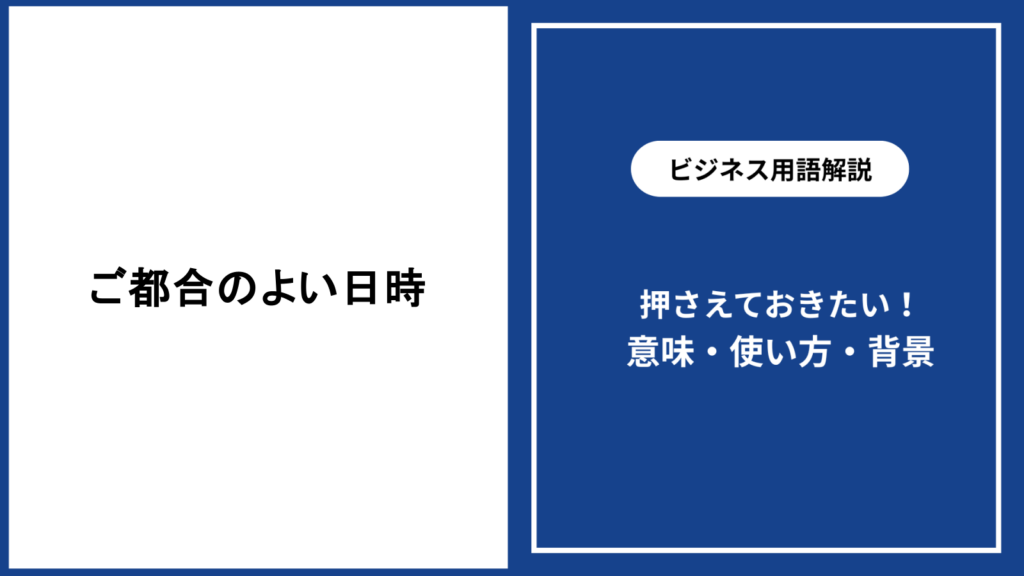 ご都合のよい日時を尋ねる際の敬語と伝え方を解説